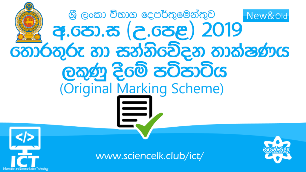 2019-a-l-ict-original-marking-scheme-new-old-sciencelk