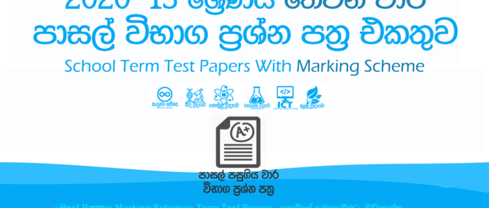 School Term Test Papers | ScienceLK